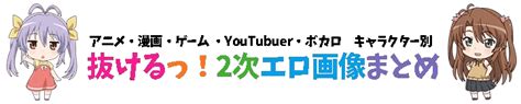 2 次元 エロ|抜けるっ！キャラクター別 二次元エロ画像＆イラストまとめ .